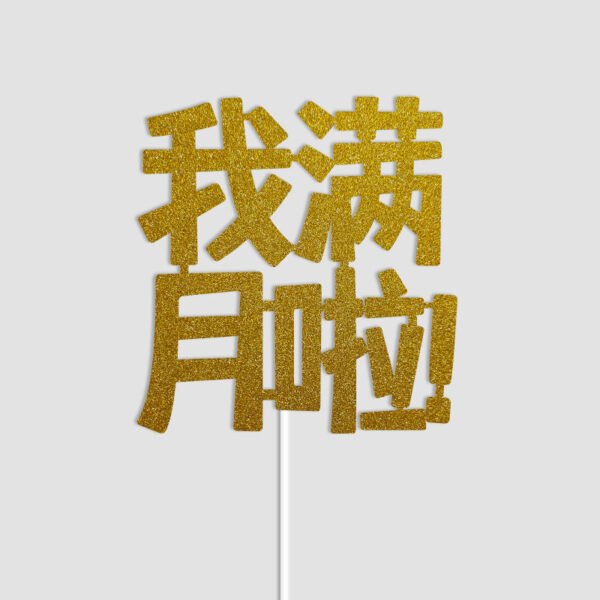 我满月啦! Chinese Full Month Cake Topper Singapore