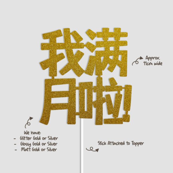 Digital-Mockup-of-Fixed-Design-I-have-reached-full-month-in-chinese-Theme-Glitter-Gold-Cake-Topper-with-text